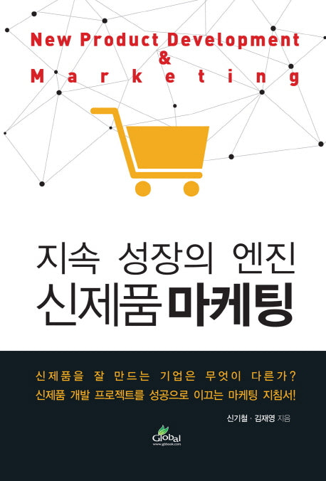 신제품마케팅(지속 성장의 엔진)(양장본 HardCover)