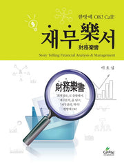 재무락서(양장본 HardCover)