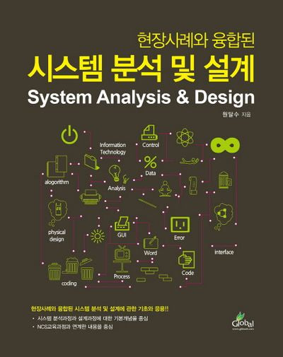 시스템 분석 및 설계(현장사례와 융합된)