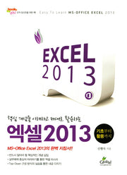 엑셀 2013(핵심 개념을 이해하고 제대로 활용하는)