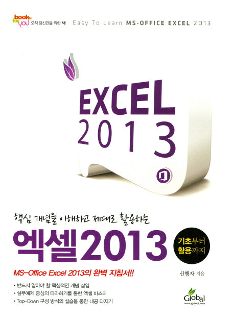 엑셀 2013(핵심 개념을 이해하고 제대로 활용하는)