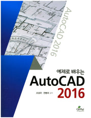 AutoCAD 2016(예제로 배우는)