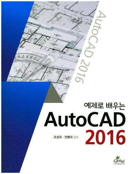 AutoCAD 2016(예제로 배우는)