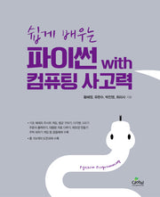 파이썬 with 컴퓨팅 사고력(쉽게 배우는)