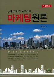 마케팅원론(e-비즈니스 시대의)(개정증보판)(양장본 HardCover)