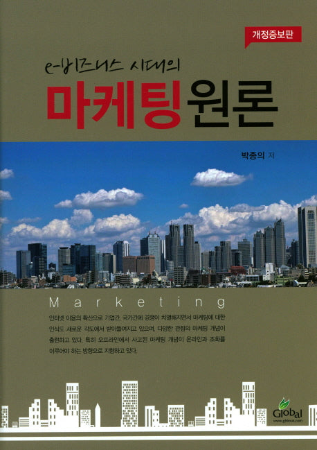 마케팅원론(e-비즈니스 시대의)(개정증보판)(양장본 HardCover)