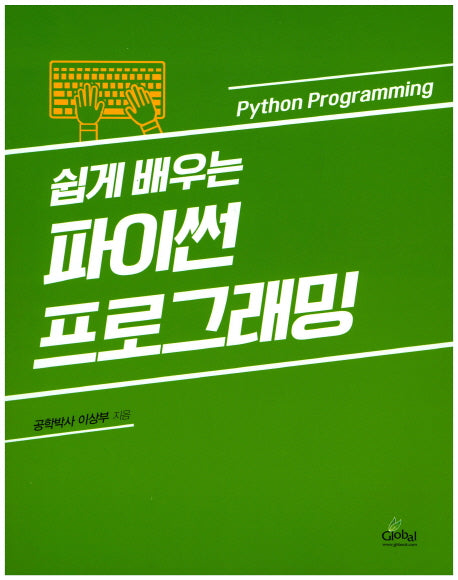 파이썬 프로그래밍(쉽게 배우는)