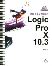 Logic Pro X 10.3(CD1장포함)