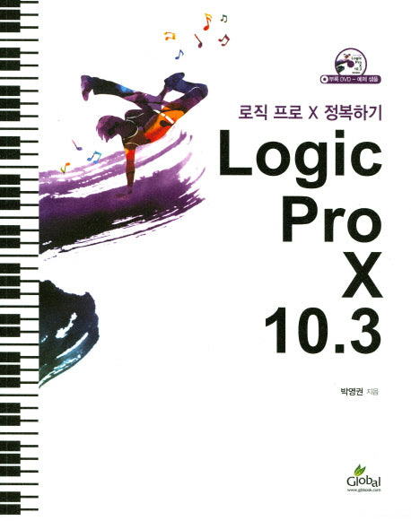 Logic Pro X 10.3(CD1장포함)