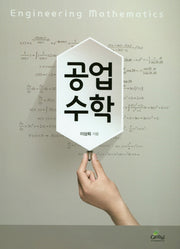 공업수학