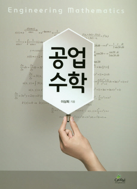 공업수학
