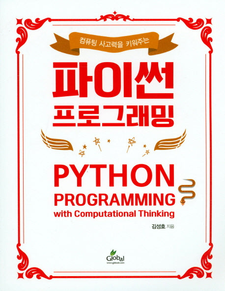 파이썬 프로그래밍(컴퓨팅 사고력을 키워주는)