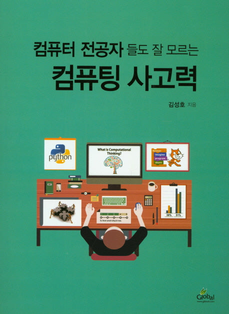 컴퓨터 전공자들도 잘 모르는 컴퓨팅 사고력