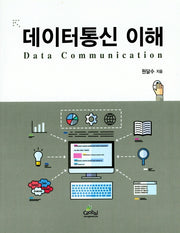 데이터통신 이해