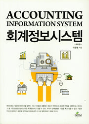 회계정보시스템(6판)