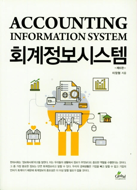 회계정보시스템(6판)