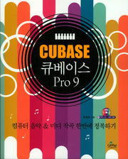큐베이스 Pro 9(CD1장포함)