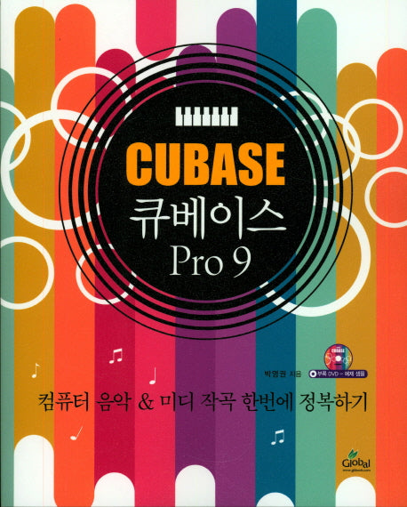 큐베이스 Pro 9(CD1장포함)
