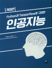 인공지능(Python과 TensorFlow로 구현한)(개정판)