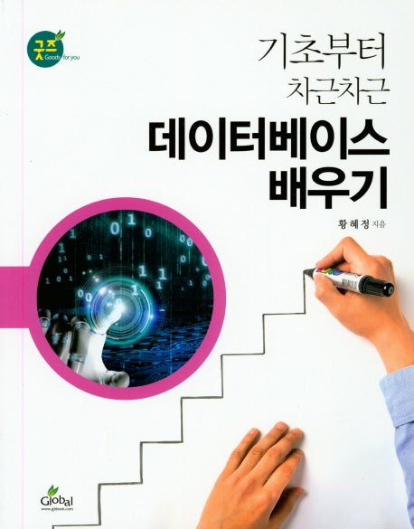 데이터베이스 배우기(기초부터 차근차근)