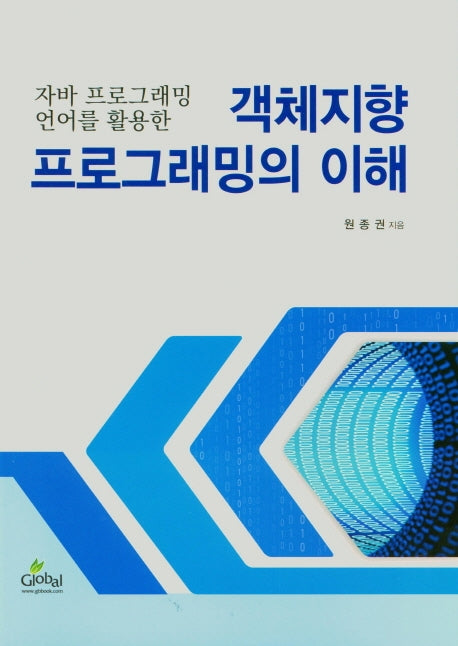 객체지향 프로그래밍의 이해(자바 프로그래밍 언어를 활용한)