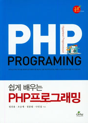 PHP프로그래밍(쉽게 배우는)
