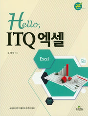헬로 ITQ 엑셀