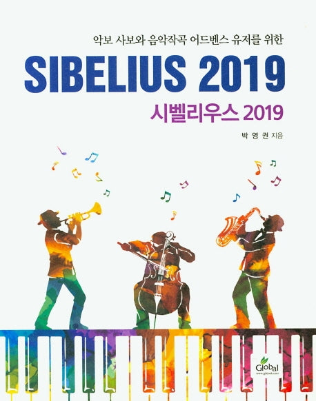 시벨리우스 2019(악보 사보와 음악작곡 어드벤스 유저를 위한)