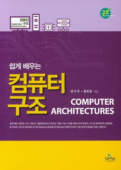 컴퓨터 구조(쉽게 배우는)