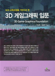 3D 게임그래픽 입문(NCS 교육과정을 기반으로 한)
