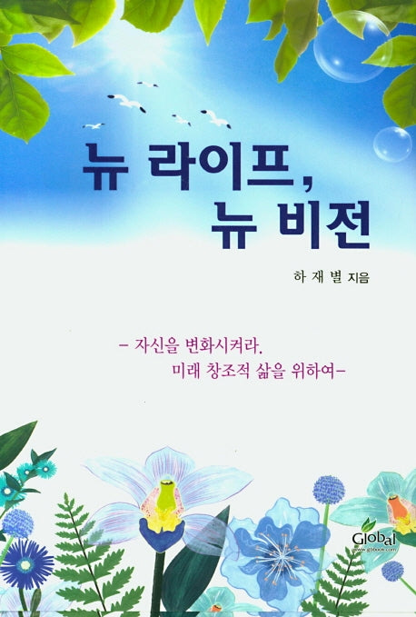 뉴 라이프, 뉴 비전(양장본 HardCover)