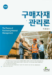 구매자재관리론(개정판)