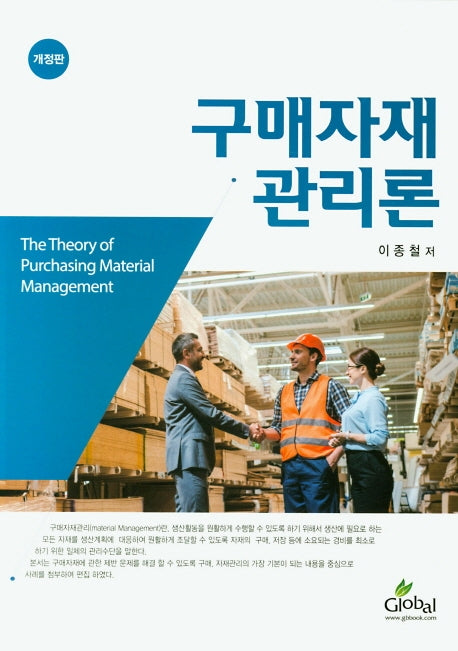 구매자재관리론(개정판)
