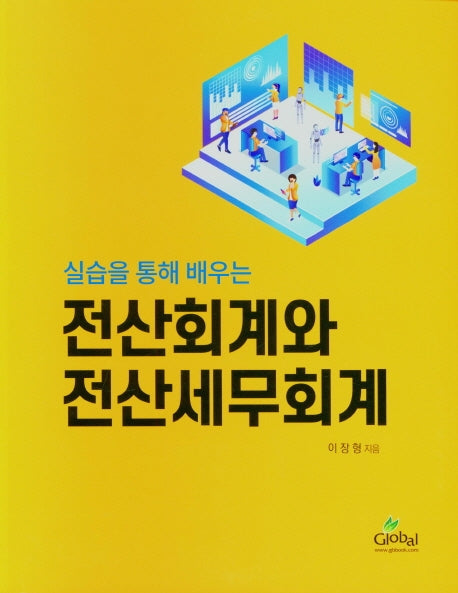 전산회계와 전산세무회계(실습을 통해 배우는)