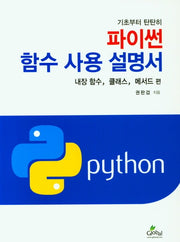 파이썬 함수 사용 설명서: 내장함수, 클래스, 메서드 편(기초부터 탄탄히)
