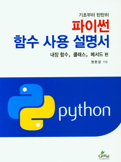 파이썬 함수 사용 설명서: 내장함수, 클래스, 메서드 편(기초부터 탄탄히)