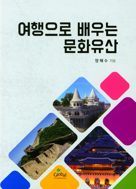 여행으로 배우는 문화유산