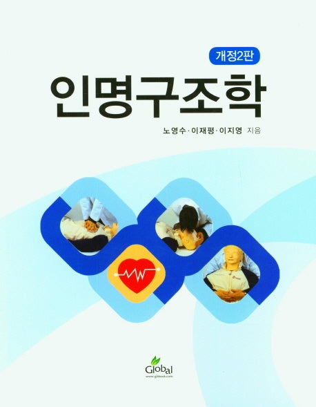 인명구조학(개정판 2판)