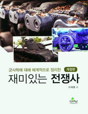 재미있는 전쟁사(군사학에 대해 체계적으로 정리한)(개정판)