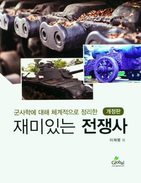 재미있는 전쟁사(군사학에 대해 체계적으로 정리한)(개정판)