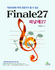 Finale27(피날레27)(악보사보와 작곡 전문가가 될수 있는)