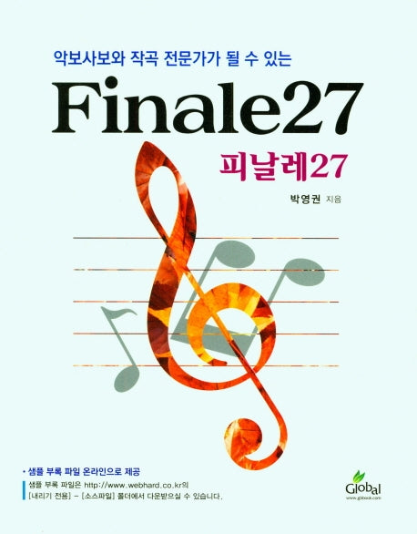 Finale27(피날레27)(악보사보와 작곡 전문가가 될수 있는)