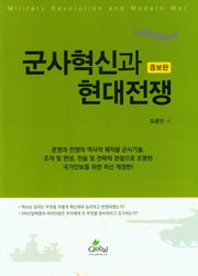 군사혁신과 현대전쟁(증보판)