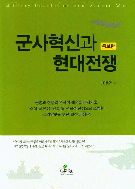 군사혁신과 현대전쟁(증보판)