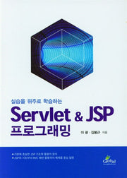 Servlet JSP 프로그래밍(실습을 위주로 학습하는)