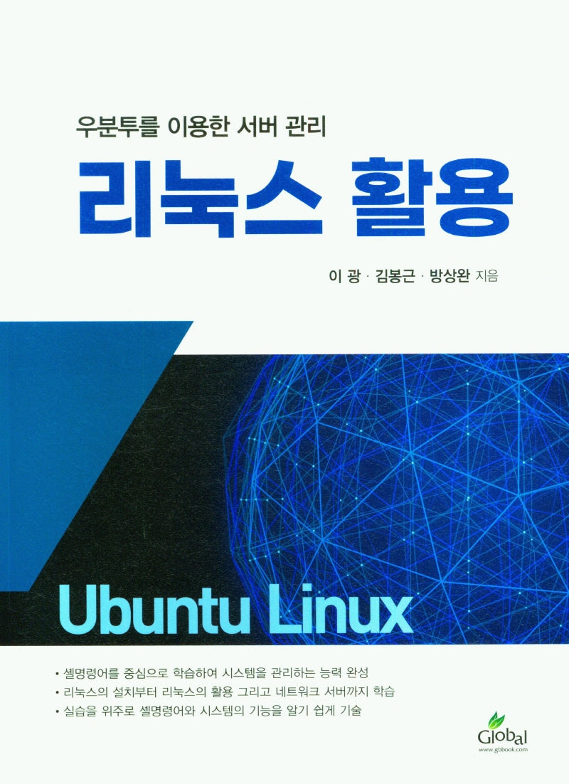 리눅스활용(우분투를 이용한 서버관리)