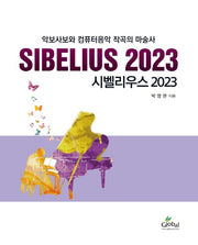 시벨리우스 2023