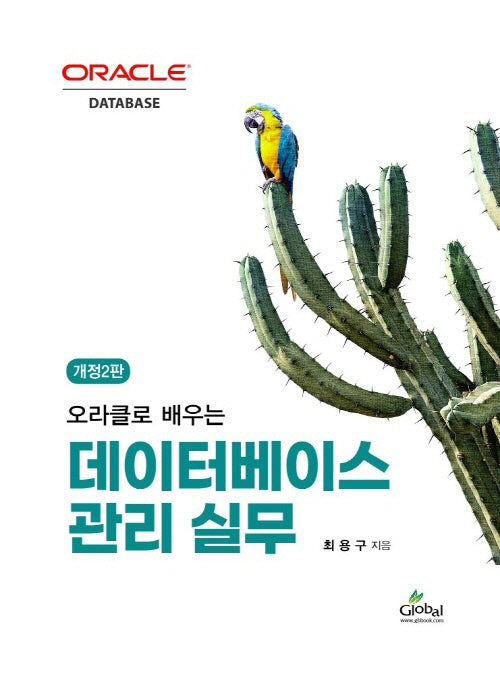 데이터베이스 관리 실무(오라클로 배우는)(오라클로 배우는)(개정판 2판)