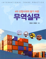 4차 산업시대의 알기 쉬운 무역실무