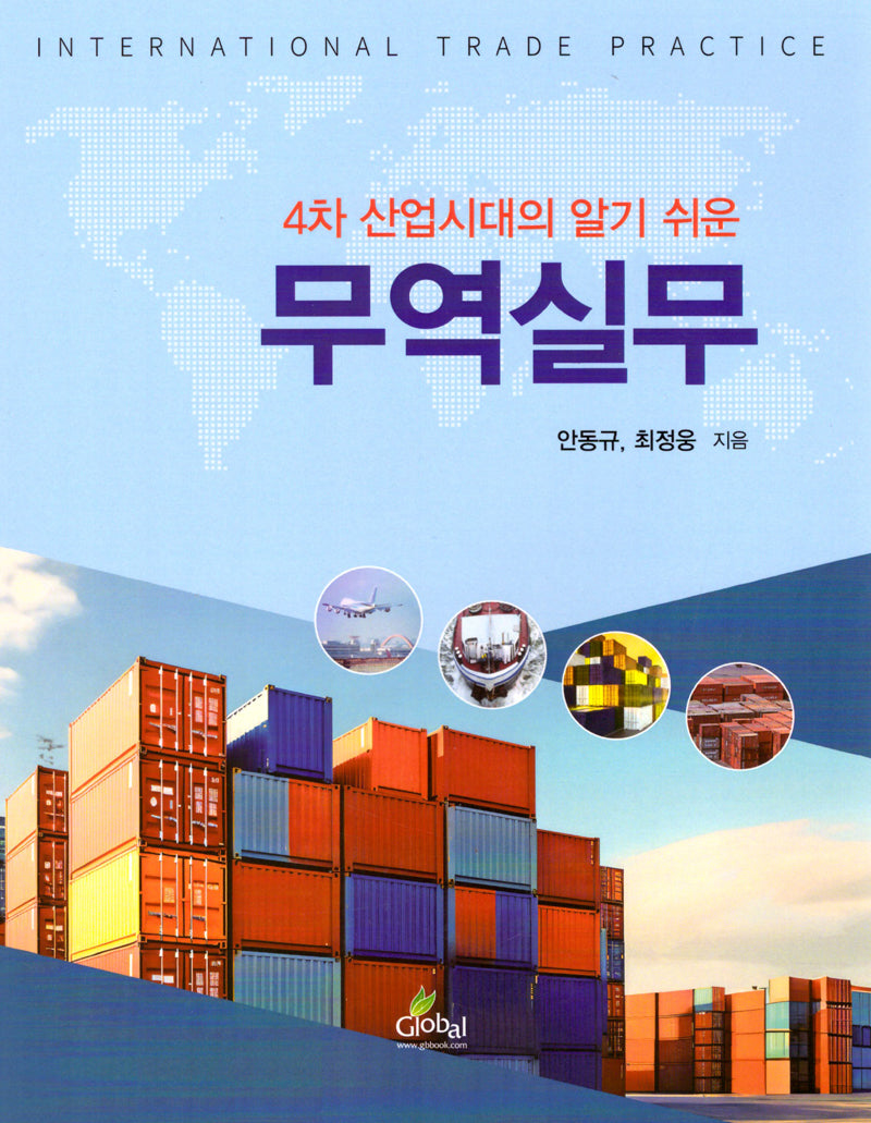 4차 산업시대의 알기 쉬운 무역실무